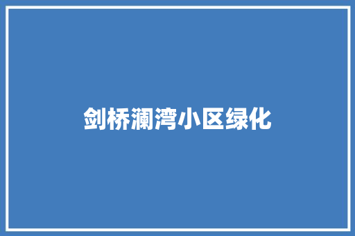 剑桥澜湾小区绿化