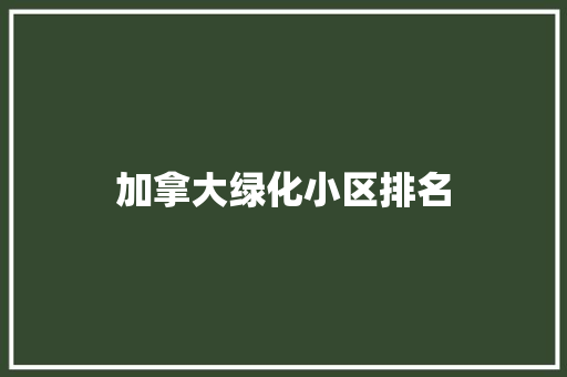 加拿大绿化小区排名