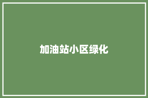 加油站小区绿化