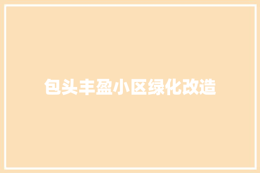 包头丰盈小区绿化改造