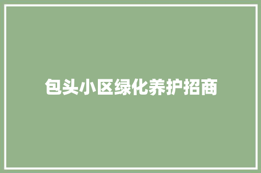包头小区绿化养护招商