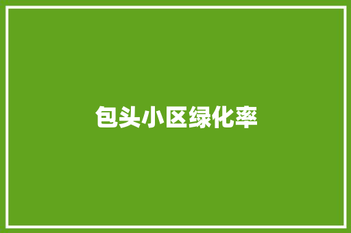包头小区绿化率