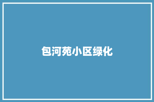 包河苑小区绿化