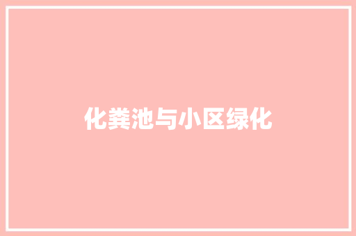 化粪池与小区绿化
