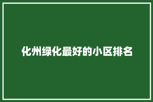 化州绿化最好的小区排名