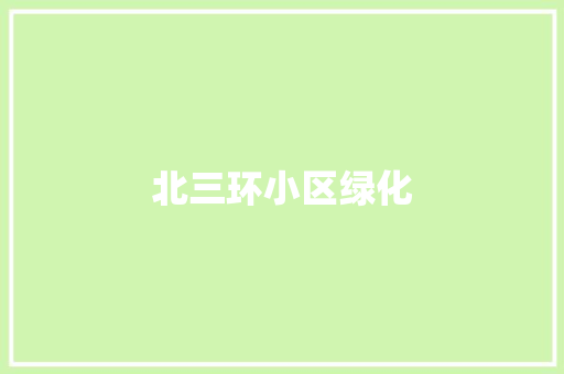 北三环小区绿化