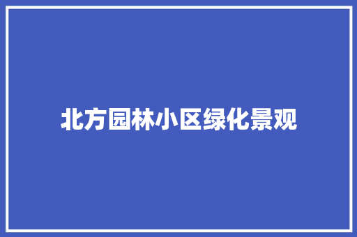 北方园林小区绿化景观