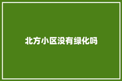 北方小区没有绿化吗