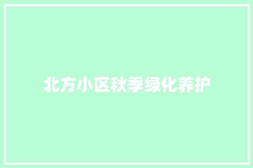 北方小区秋季绿化养护