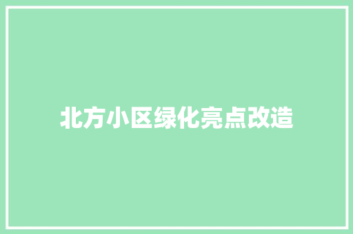 北方小区绿化亮点改造