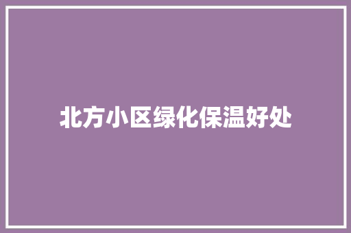 北方小区绿化保温好处