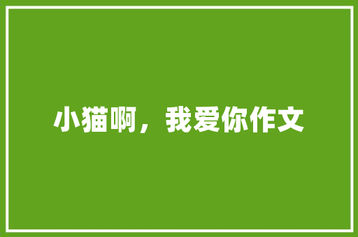 北方小区绿化常用花