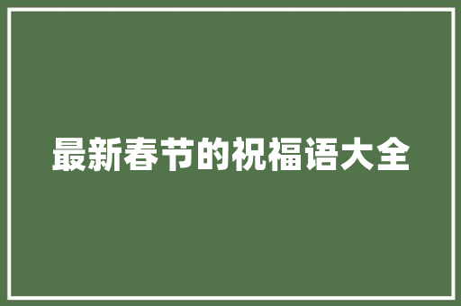 北方小区绿化改造方法