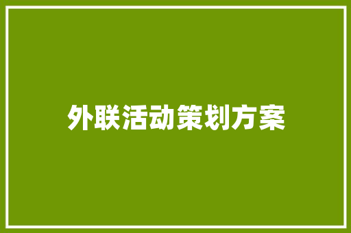 北方小区绿化时间