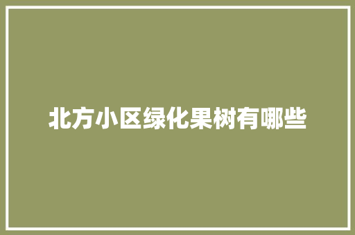 北方小区绿化果树有哪些