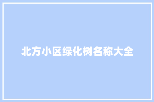 北方小区绿化树名称大全