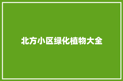 北方小区绿化植物大全