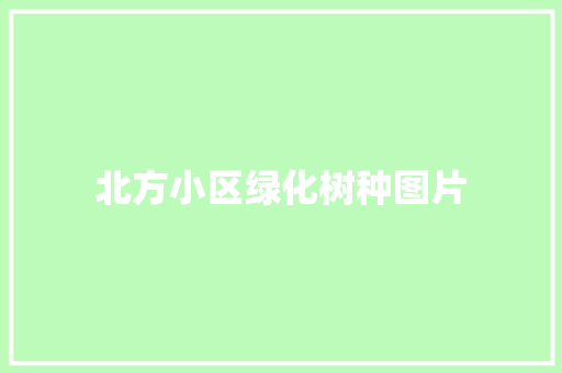 北方小区绿化树种图片