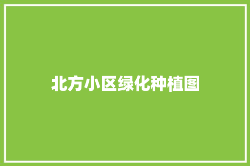 北方小区绿化种植图