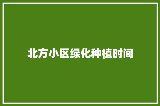 北方小区绿化种植时间