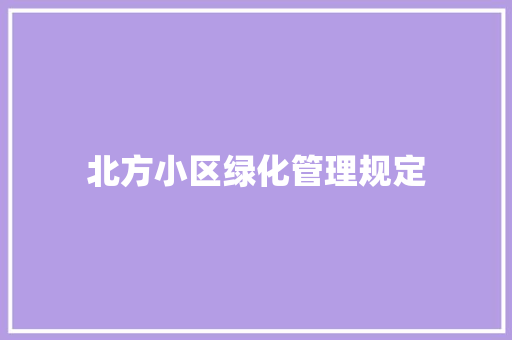 北方小区绿化管理规定