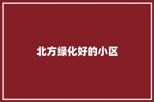 北方绿化好的小区