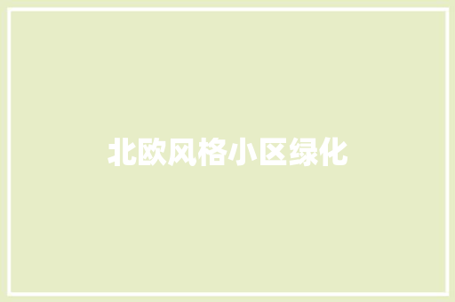 北欧风格小区绿化