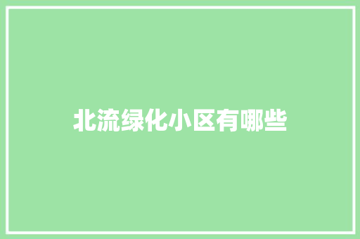 北流绿化小区有哪些