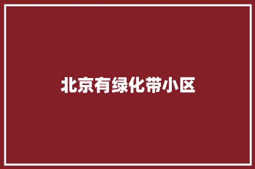 北京有绿化带小区