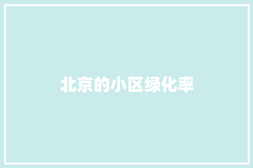 北京的小区绿化率
