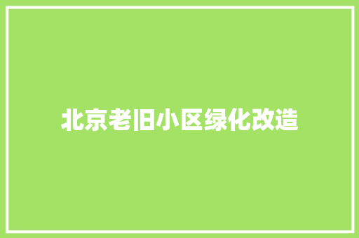 北京老旧小区绿化改造