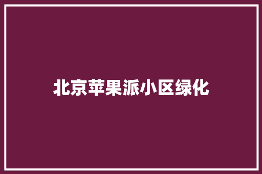 北京苹果派小区绿化