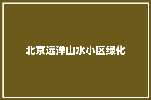 北京远洋山水小区绿化