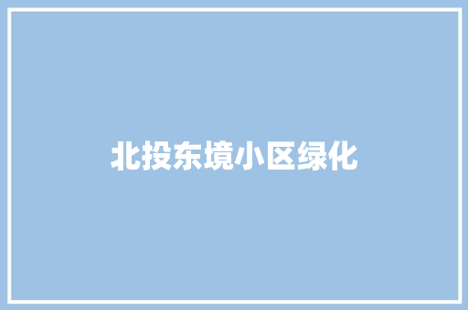 北投东境小区绿化