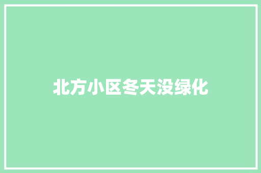 北方小区冬天没绿化