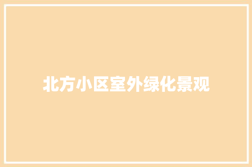 北方小区室外绿化景观