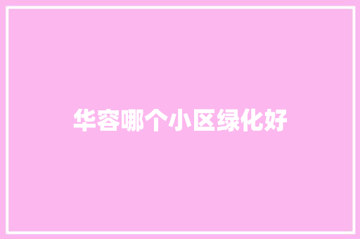 华容哪个小区绿化好