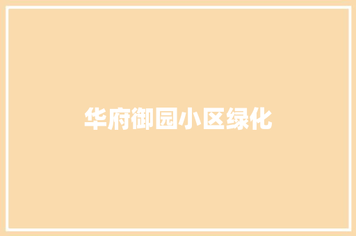 华府御园小区绿化