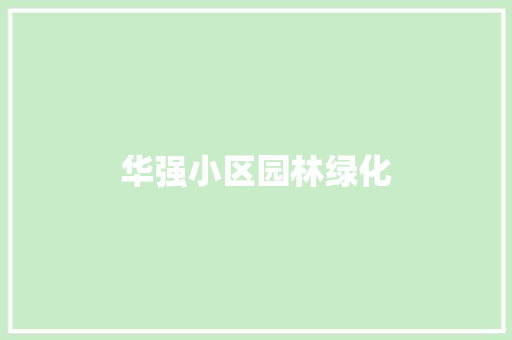华强小区园林绿化