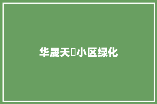 华晟天璟小区绿化