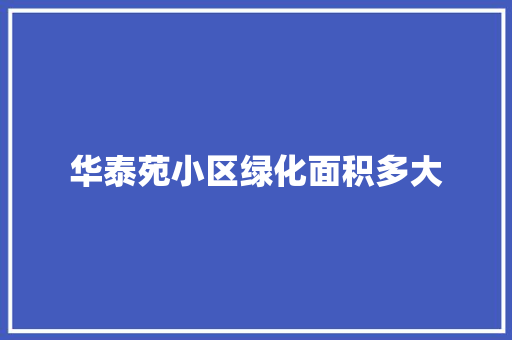 华泰苑小区绿化面积多大
