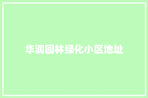 华润园林绿化小区地址