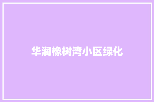 华润橡树湾小区绿化
