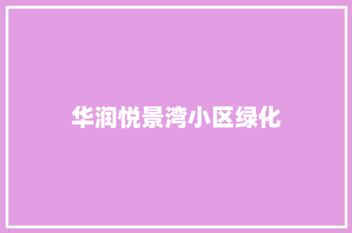 华润悦景湾小区绿化