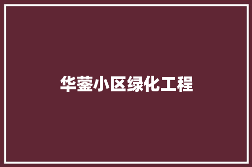 华蓥小区绿化工程