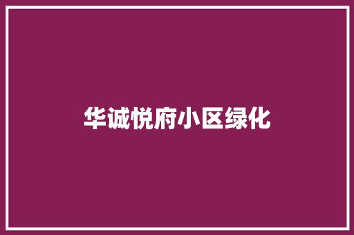 华诚悦府小区绿化