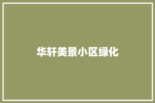 华轩美景小区绿化