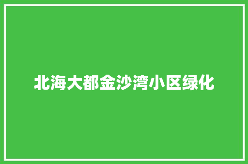 北海大都金沙湾小区绿化
