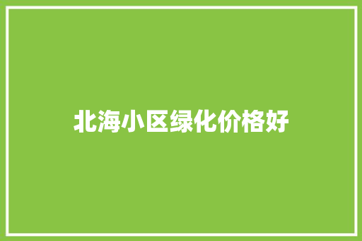 北海小区绿化价格好