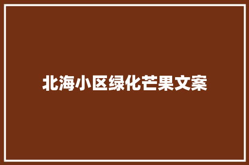 北海小区绿化芒果文案